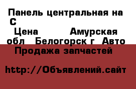  Панель центральная на Сrown 131 1G-GZE Toyota Crown › Цена ­ 600 - Амурская обл., Белогорск г. Авто » Продажа запчастей   